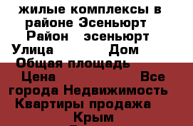 жилые комплексы в  районе Эсеньюрт  › Район ­ эсеньюрт › Улица ­ 1 250 › Дом ­ 12 › Общая площадь ­ 110 › Цена ­ 683 479 539 - Все города Недвижимость » Квартиры продажа   . Крым,Гаспра